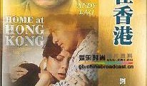 家在香港在线观看,在家轻松在线观看香港精彩内容