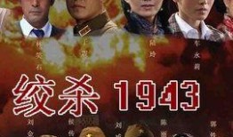 绞杀1943全集在线观看,全剧揭秘，在线观看震撼呈现
