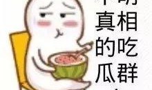 娱乐吃瓜酱事件真相,揭秘背后真相与影响