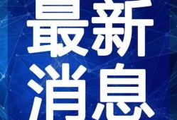 治水最新爆料新闻事件视频,治水工程重大进展，现场视频直击惊人成果