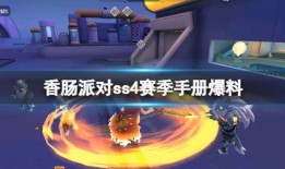 香肠派对最新手册爆料,全新玩法与内容大曝光