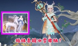瑶妹新年皮肤爆料视频,新年氛围感十足！