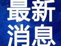 厦门娱乐爆料事件视频最新,揭秘幕后真相，事件最新进展曝光
