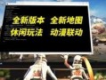 未来之役最新爆料地图,揭秘最新爆料地图，探寻未知战域的奥秘